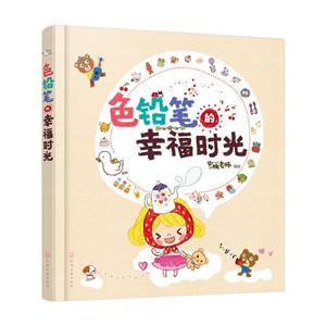 色铅笔的幸福时光-技术教育社区