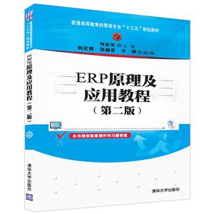 ERP原理及应用教程-(第二版)-技术教育社区