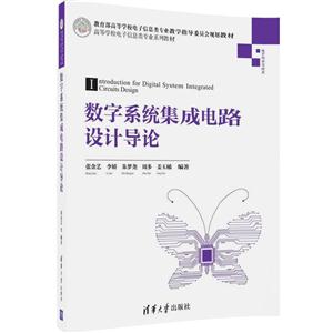 数字系统集成电路设计导论-技术教育社区
