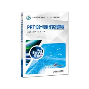 PPT设计与制作实战教程-技术教育社区