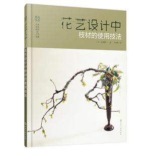 花艺设计中枝材的使用技法-技术教育社区