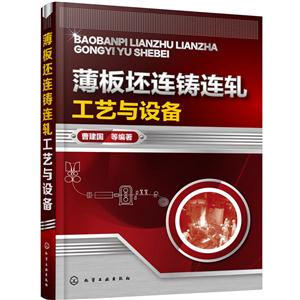 薄板坯连铸连轧工艺与设备-技术教育社区
