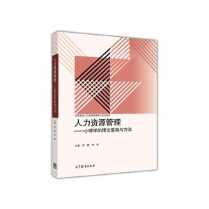 人力资源管理-心理学的理论基础与方法-技术教育社区