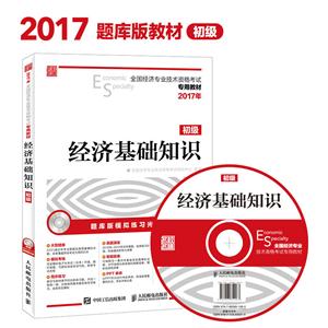 2017年-经济基础知识-全国经济专业技术资格考试专用教材-初级-(附光盘)-技术教育社区