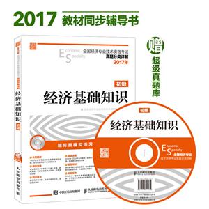 2017年-经济基础知识-全国经济专业技术资格考试真题分类详解-初级-(附光盘)-技术教育社区