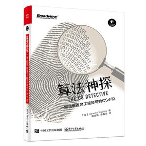 算法神探-一部谷歌首席工程师写的CS小说-技术教育社区