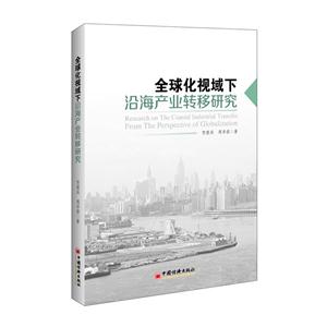 全球化视域下沿海产业转移研究-技术教育社区