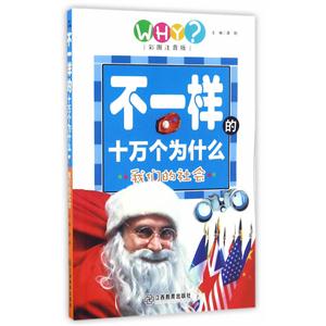 我们的社会-不一样的十万个为什么-彩图注音版-技术教育社区