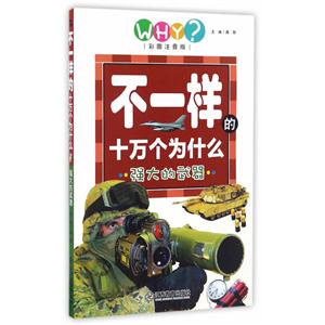 强大的武器-不一样的十万个为什么-彩图注音版-技术教育社区