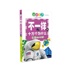 美丽的地球-不一样的十万个为什么-彩图注音版-技术教育社区