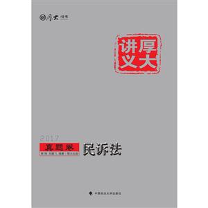 2017-真题卷-民诉法-厚大讲义-技术教育社区