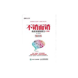 不销而销-练就卓越销售力-(白金版)-技术教育社区