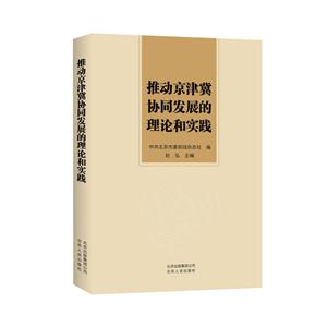 推动京津冀协同发展的理论和实践-技术教育社区