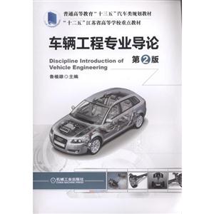 车辆工程专业导论-第2版-技术教育社区