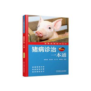 猪病诊治一本通-双色印刷-技术教育社区