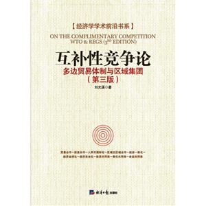 互补性竞争论-多边贸易体制与区域集团-(第三版)-技术教育社区