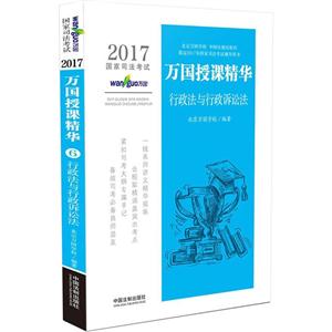 2017-行政法与行政诉讼法-国家司法考试-万国授课精华-技术教育社区