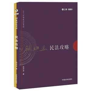 韩祥波民法攻略-2017年国家司法考试-技术教育社区
