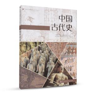 中国古代史-普通高中课程标准历史读本-技术教育社区