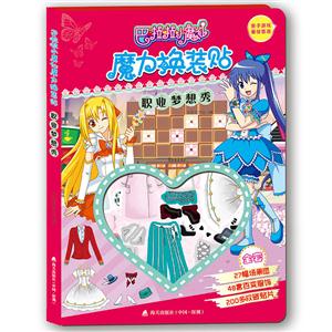 巴啦啦小魔仙魔力换装贴·职业梦想秀-技术教育社区