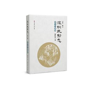 深圳风物志:第一辑:风土人情卷-技术教育社区