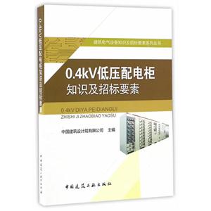 0.4kV低压配电柜知识及招标要素-技术教育社区