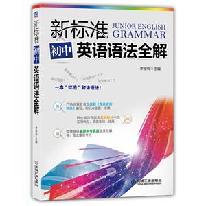 新标准初中英语语法全解-技术教育社区