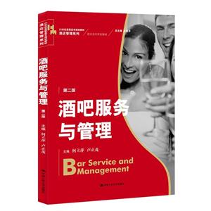 酒吧服务与管理-第二版-技术教育社区