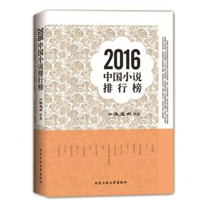 2016中国小说排行榜-技术教育社区