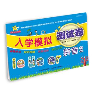 拼音-入学模拟测试卷-2-技术教育社区