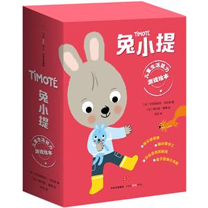 兔小提儿童生活能力游戏绘本-(全11册)-技术教育社区