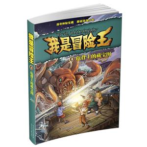 龟背上的藏宝图-我是冒险王-1-技术教育社区