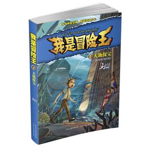 天池探宝-我是冒险王-2-技术教育社区