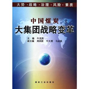 中国煤炭大集团战略变革-技术教育社区