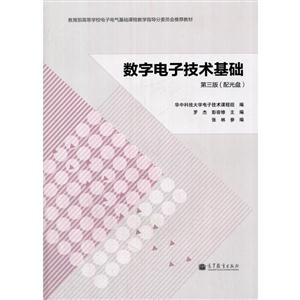 数字电子技术基础-第三版-(配光盘)-技术教育社区