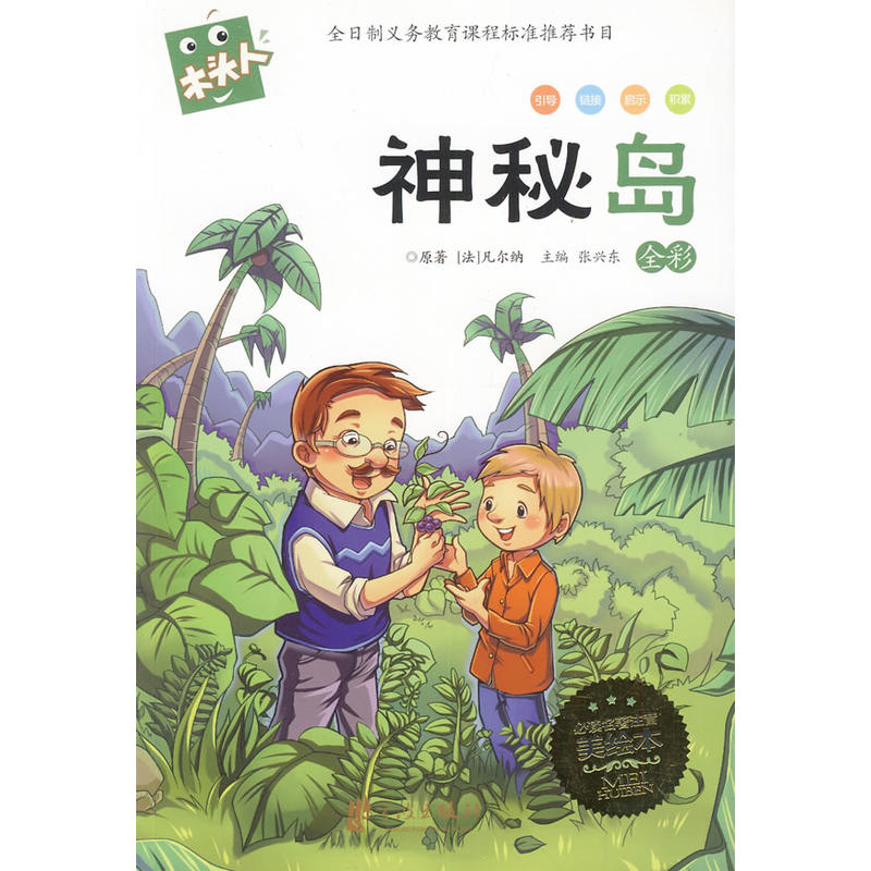 神秘岛-全彩-必读名著注音美绘本