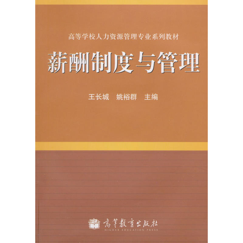 薪酬制度与管理