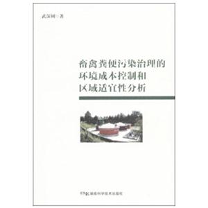畜禽粪便污染治理的环境成本控制和区域适宜性分析-技术教育社区