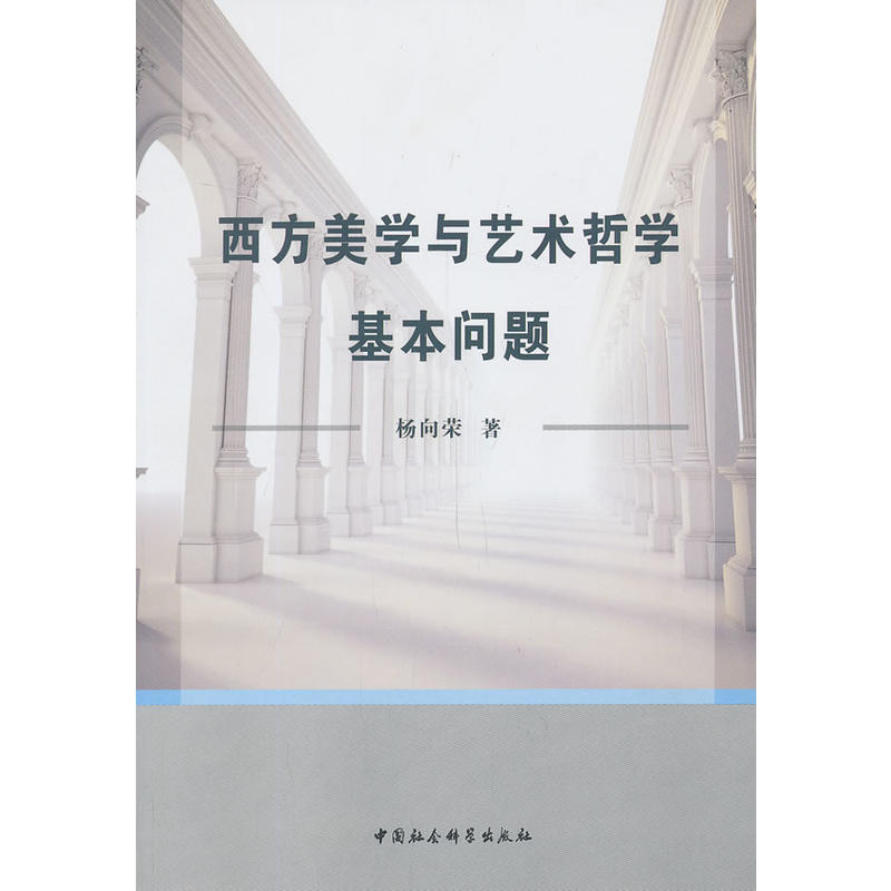 西方美学与艺术哲学基本问题