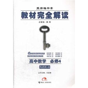 高中数学 必修4-RJSX-A-教材完全解读-王后雄学案-技术教育社区