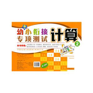 计算-幼小衔接专项测试-2-技术教育社区