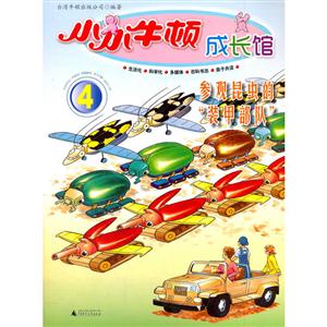 参观昆虫的装甲部队-小小牛顿成长馆-4-含百科书志.伴读CD.亲子手册.适合3-7岁-技术教育社区