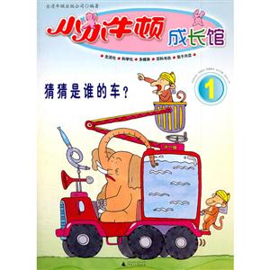 猜猜是谁的车?-小小牛顿成长馆-1-含百科书志.伴读CD.亲子手册.适合3-7岁-技术教育社区