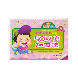 50以内加减法-幼小衔接学前必备-图文版-技术教育社区