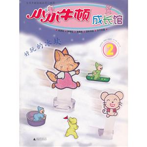 好玩的冰块-小小牛顿成长馆-2-含百科书志.伴读CD.亲子手册.适合3-7岁-技术教育社区