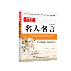 学生版无障碍阅读 名人名言-技术教育社区