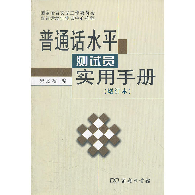 普通话水平测试员实用手册(增订本)