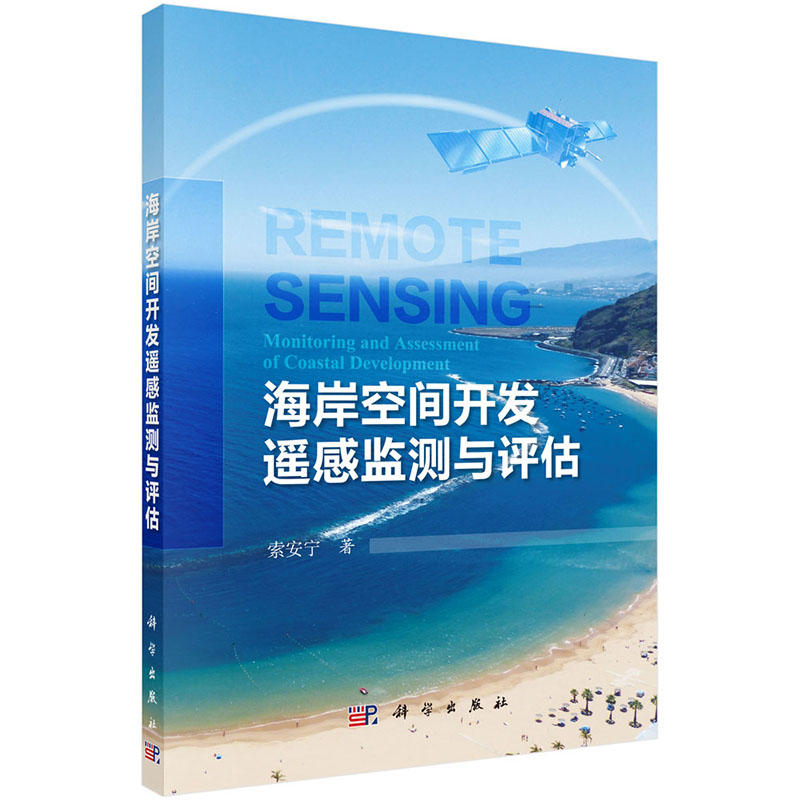 海岸空间开发遥感监测与评估