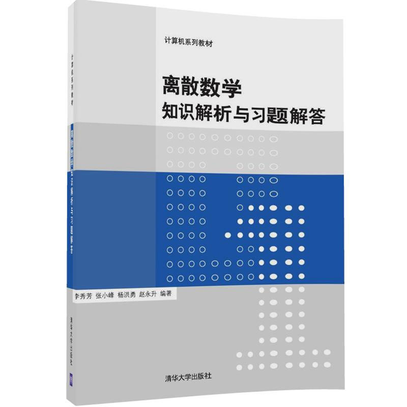 离散数学知识解析与习题解答