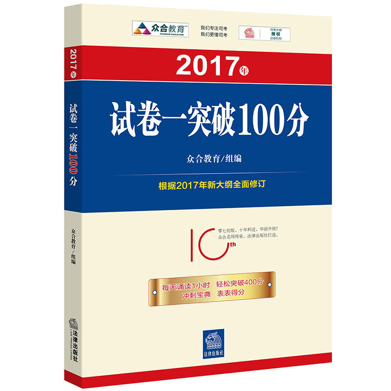 2017年-试卷一突破100分-根据2017年新大纲全面修订